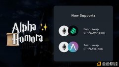 AlphaHomora新增SushiSwap的ETH/COMP和ETH/AAVE带杠杆活动性资
