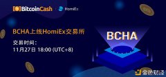 <strong>HomiEx（红米)完成BCHA发放并上线BCHA</strong>