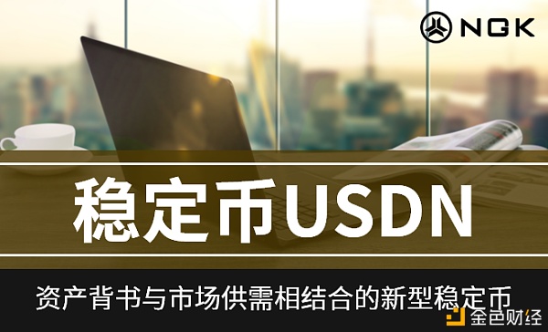 USDN稳定币打造数字货币可信根基设施