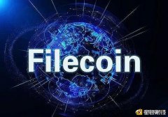 Filecoin为什么成为本年币圈最热的项目