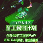 4G矿工新归宿ETC亚太社区“炫富”新姿势