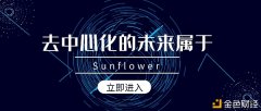 将来属于：Sunflower去中心化处事平台
