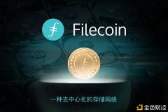 Filecoin主网过一年后|FIL币价可以涨到几多一枚?