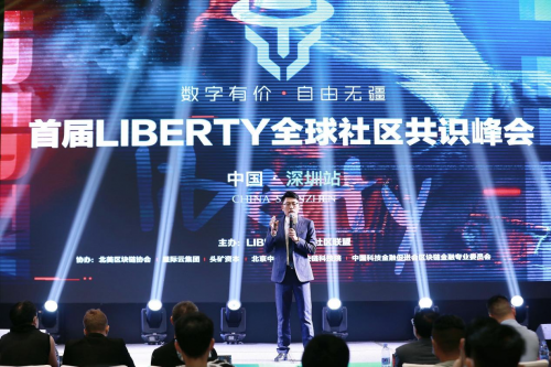 数字有价自由无疆芯能超算CEO李派克受邀参与首届“Liberty全球共识峰会”