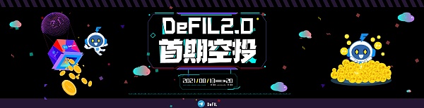 DeFIL2.0首期空投来袭,100,000DFL大放送!（附合约迁移教程）