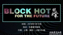 Block Hot—For The Future 驶入未来 海上区块链