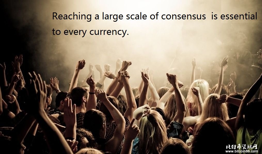 形成大范围的社会共识对每一种货币来说都是必要的