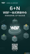 WBF生意业务所上线项目跨链充提.开启跨链新时代