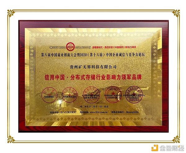 贵州矿无界科技荣获“中国区块链行业最具互助价钱品牌（企业）”
