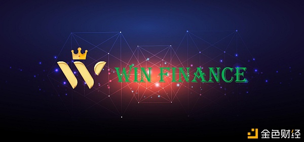 WINFinance智能合约相助火爆启动