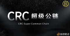 [揭秘]CRC公链协议或将兼容ERC/TRC等多个区块链传输协