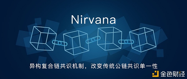 Nirvana首次创新性提出异构复合链共识机制冲破单共识机制的公链技术天花板