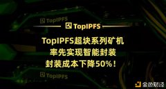 TopIPFS利用64GB扇区可以低落一半Filecoin挖矿封装本钱