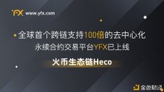 火币生态链Heco正式上线全球首个支持100倍杠杆生意业