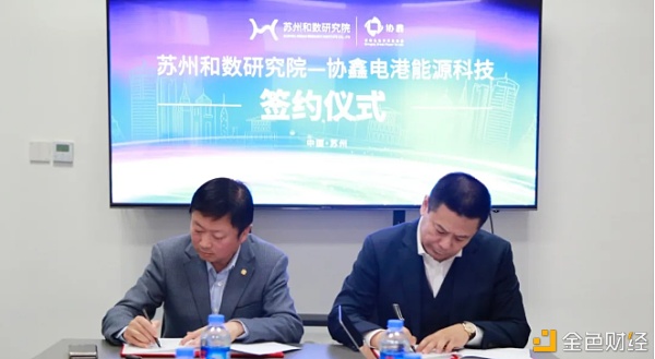 苏州和数区块链研究院同协鑫电港能源科技公司签署互助
