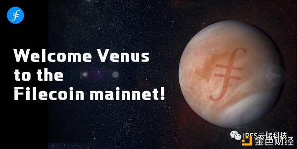官方版块--欢迎Venus进入Filecoin主网