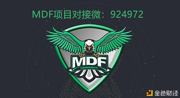 MDF智能合约全球启航首日冲破581万美金