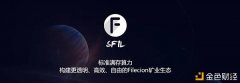 SFIL：算力通证化打开Filecoin的挖矿天花板
