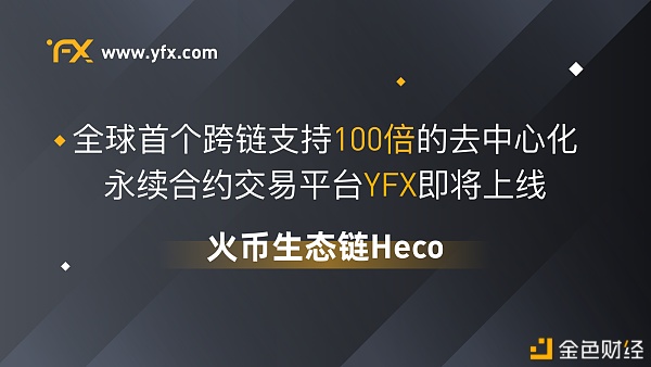 火币生态链Heco将上线YFXProtocol首个支持100倍买卖的永续合约DEX