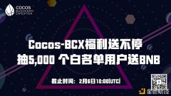 Cocos-BCX福利送不断抽5,000个白名单用户送BNB