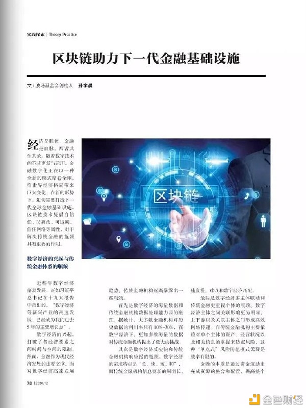 孙宇晨正式出圈于《中国信息界》揭晓文章《区块链助力下一代金融根基设施》