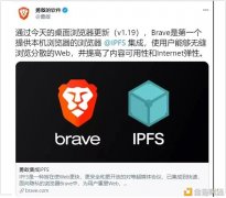 Brave欣赏器与IPFS告竣相助2400万Brave用户可从IPFS网络直
