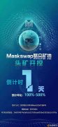 Maskswap开启MSK挖头矿嘉奖预期年化收益500～1000%