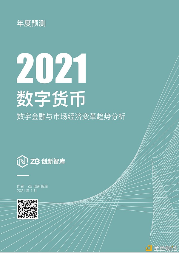 年度预测数字货币（2021）：数字金融与市场经济变化趋势阐发