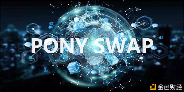 PONYSWAP颠覆区块链游戏市场花样缔造无限增值空间