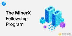 Filecoin官网宣布MinerX奖学金打算