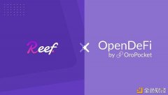 ReefFinance公布与OpenDeFi相助为DeFi投资者带来实物资产投