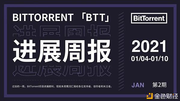 社区生态?|BitTorrent（BTT）周报2021.01.04-2021.01.10