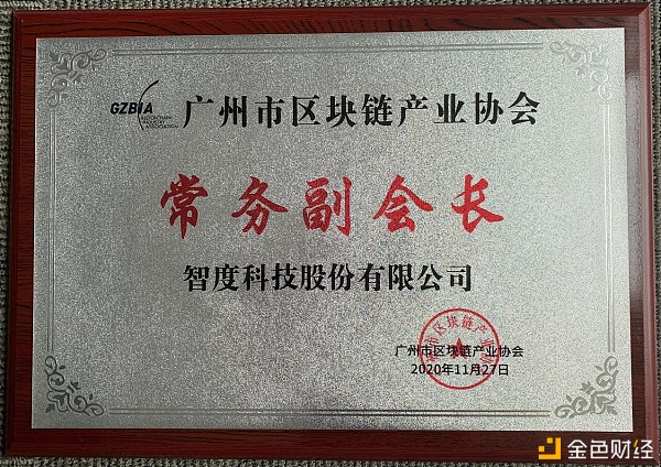 智链未来——智度股份被授予广州市区块链财产协会常务副会长单位