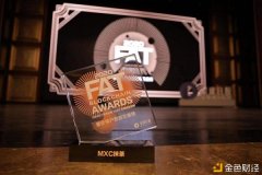 2020FAT颁奖盛典MXC抹茶获评“最受用户接待生意业务所