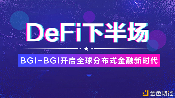 DeFi下半场|BGI-BGI开启全球分布式金融新时代
