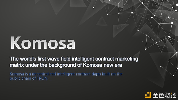 Komosa新时代下全球第一个波场智能合约营销矩阵