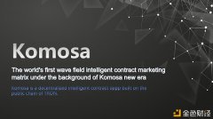 <strong>Komosa新时代下全球第一个波场智能合约营销矩阵</strong>