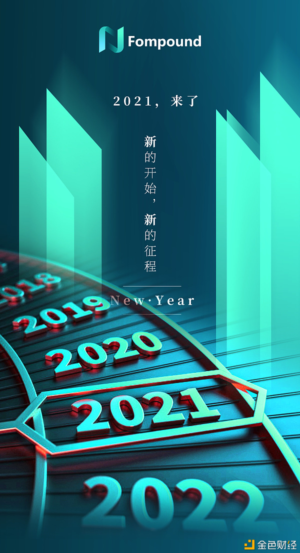 回首2020展望2021｜Fompound愿与您携手构建未来