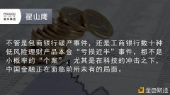 翟山鹰老师：中国特色金融体系,助力金融回归普惠本