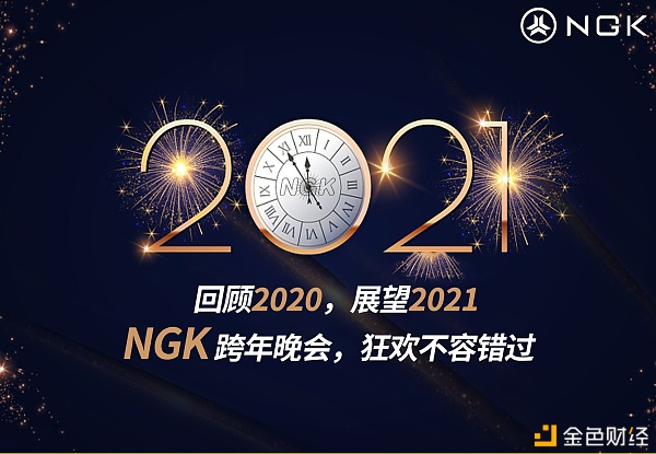 2021即将到来,NGK陪你跨年
