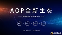 AQP进入上线倒计时阶段,2021,币圈首个生态落地项目,
