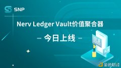 SeeleN生态DeFi项目NervLedger更新Vault代价聚合器今天上线