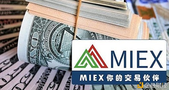 miex米汇追求极致可靠投资办事