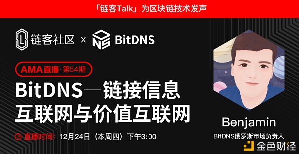 链客Talk|BitDNS—链接信息互联网与价钱互联网