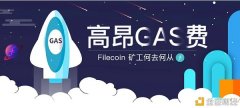 2020年IPFS-filecoin最新官方动静:奋发Gas费来袭,Filecoin矿