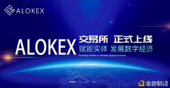 ALOKEX生意业务所年前打算启动——币圈合约社区署理
