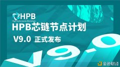 HPB芯链节点打算V9.0正式宣布