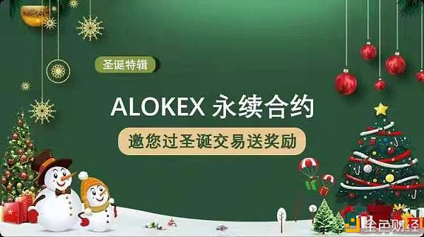 ALOKEX合约邀您过圣诞——充值买卖赢奖赏