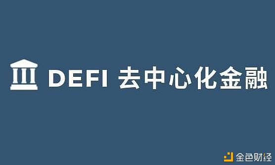 熊猫人行情：什么是DeFi？