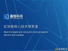 中国经贸导刊：趣链科技CEO李伟解读“区块链家产互